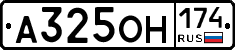 А325ОН174 - 