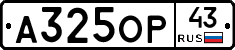 А325ОР43 - 