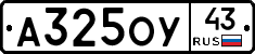А325ОУ43 - 