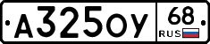 А325ОУ68 - 