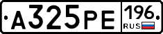 А325РЕ196 - 