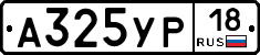 А325УР18 - 
