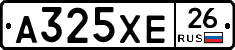 А325ХЕ26 - 