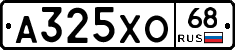 А325ХО68 - 