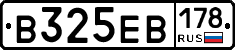 В325ЕВ178 - 