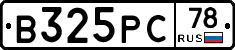 В325РС78 - 