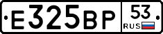 Е325ВР53 - 