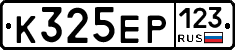 К325ЕР123 - 