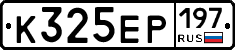 К325ЕР197 - 