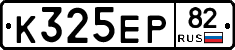 К325ЕР82 - 