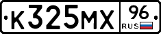 К325МХ96 - 