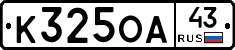 К325ОА43 - 