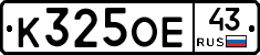 К325ОЕ43 - 