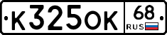 К325ОК68 - 