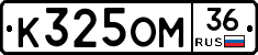 К325ОМ36 - 