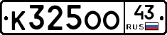 К325ОО43 - 