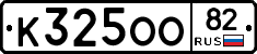 К325ОО82 - 