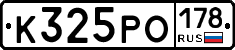 К325РО178 - 