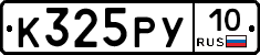 К325РУ10 - 