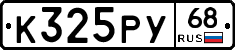 К325РУ68 - 