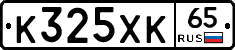 К325ХК65 - 