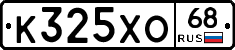 К325ХО68 - 