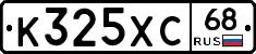 К325ХС68 - 