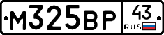 М325ВР43 - 