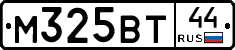 М325ВТ44 - 