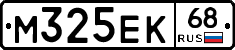 М325ЕК68 - 