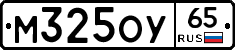М325ОУ65 - 