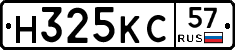 Н325КС57 - 