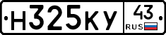 Н325КУ43 - 