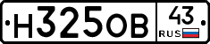 Н325ОВ43 - 