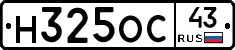 Н325ОС43 - 