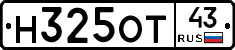 Н325ОТ43 - 