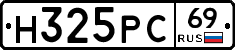 Н325РС69 - 