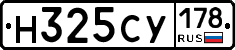 Н325СУ178 - 