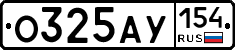 О325АУ154 - 