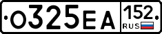 О325ЕА152 - 