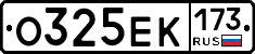 О325ЕК173 - 