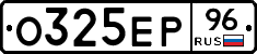 О325ЕР96 - 