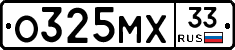 О325МХ33 - 