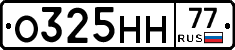 О325НН77 - 