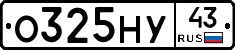 О325НУ43 - 