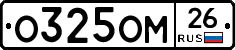 О325ОМ26 - 