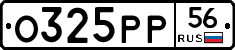 О325РР56 - 
