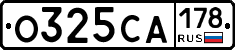 О325СА178 - 