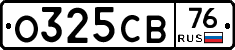 О325СВ76 - 