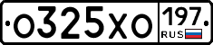 О325ХО197 - 